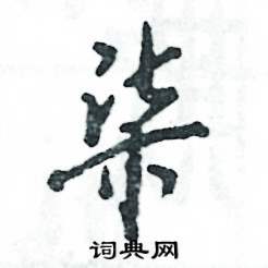 张恒成写的硬笔行书柒