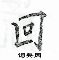 张恒成写的硬笔行书回