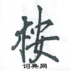 张恒成写的硬笔行书桉