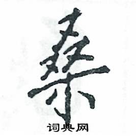 张恒成写的硬笔行书桑