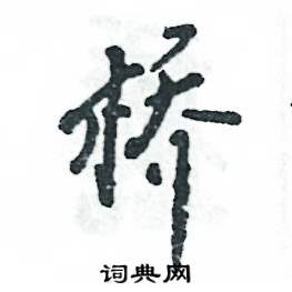 张恒成写的硬笔行书桥