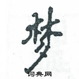 张恒成写的梦