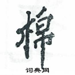 张恒成写的硬笔行书棉