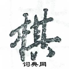 张恒成写的硬笔行书棋