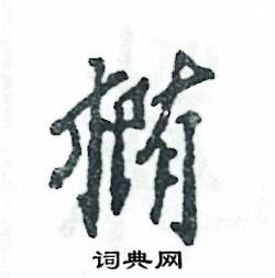 张恒成写的硬笔行书椭