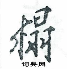 张恒成写的硬笔行书榻