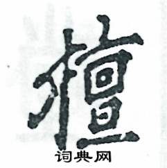 张恒成写的硬笔行书檀