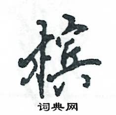张恒成写的硬笔行书槟