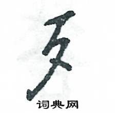 张恒成写的硬笔行书歹