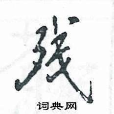 张恒成写的硬笔行书残
