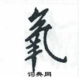 张恒成写的硬笔行书氧