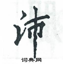 张恒成写的硬笔行书沛