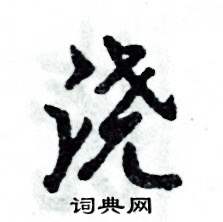 张恒成写的硬笔行书浇