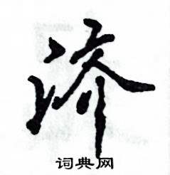张恒成写的济