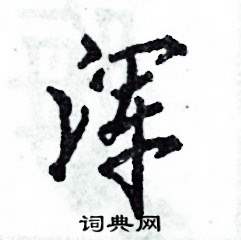 张恒成写的浑