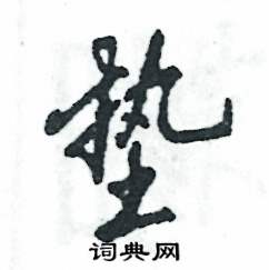 张恒成写的硬笔行书垫