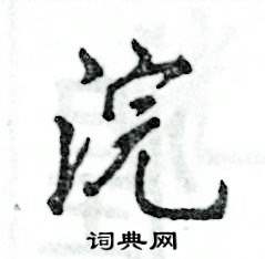张恒成写的硬笔行书浣