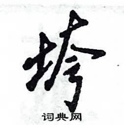 张恒成写的硬笔行书垮