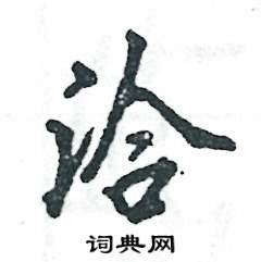 张恒成写的硬笔行书洽