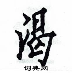 张恒成写的硬笔行书渴