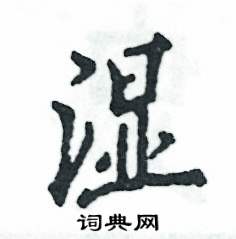 张恒成写的硬笔行书湿