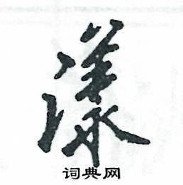 张恒成写的硬笔行书漾
