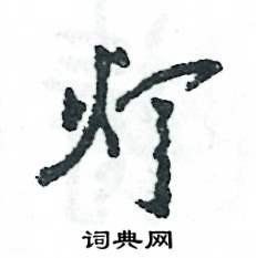张恒成写的硬笔行书灯