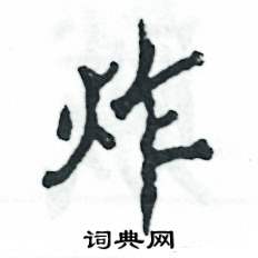 张恒成写的硬笔行书炸