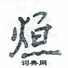 张恒成写的硬笔行书烜