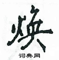张恒成写的焕