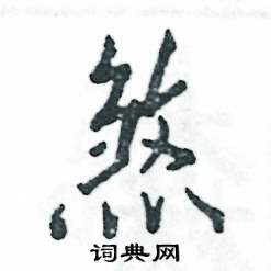 张恒成写的硬笔行书煞
