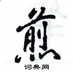 张恒成写的硬笔行书煎