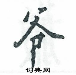 张恒成写的硬笔行书爷