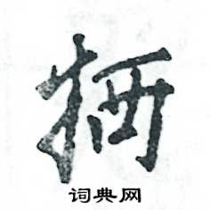 张恒成写的牺