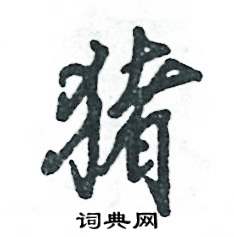 张恒成写的硬笔行书猪