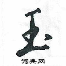 张恒成写的硬笔行书玉