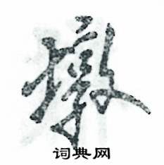 张恒成写的硬笔行书墩