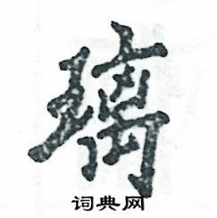 张恒成写的硬笔行书璃