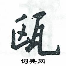 张恒成写的瓯
