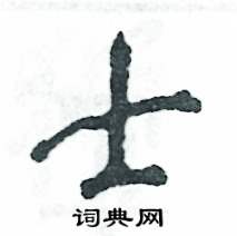 张恒成写的硬笔行书士