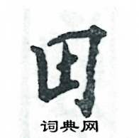 张恒成写的硬笔行书田