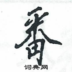 张恒成写的硬笔行书番
