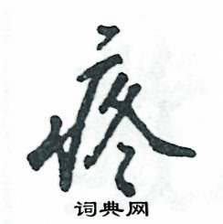 张恒成写的硬笔行书疼