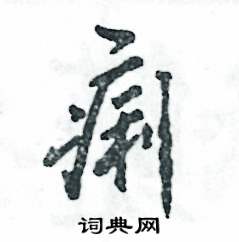 张恒成写的硬笔行书痢