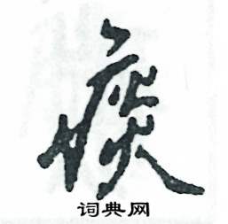 张恒成写的硬笔行书痰