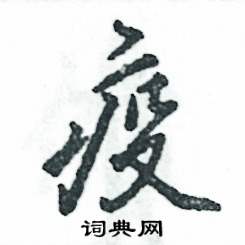 张恒成写的硬笔行书疫