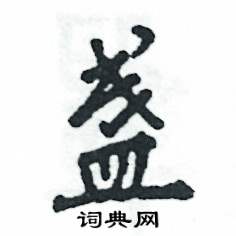 张恒成写的硬笔行书盏