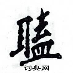 张恒成写的硬笔行书瞌