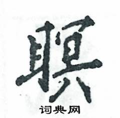 张恒成写的硬笔行书瞑