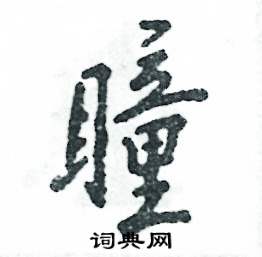 张恒成写的硬笔行书瞳